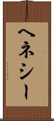 ヘネシー Scroll
