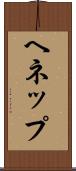 ヘネップ Scroll