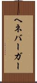 ヘネバーガー Scroll