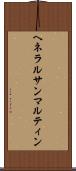 ヘネラルサンマルティン Scroll