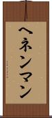 ヘネンマン Scroll