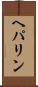 ヘパリン Scroll