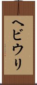 ヘビウリ Scroll