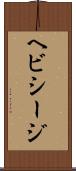 ヘビシージ Scroll