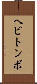 ヘビトンボ Scroll