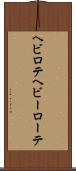 ヘビロテ Scroll