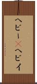 ヘビー(P) Scroll