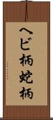 ヘビ柄 Scroll