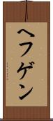 ヘフゲン Scroll