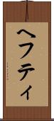ヘフティ Scroll
