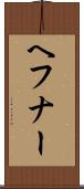 ヘフナー Scroll