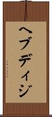 ヘブディジ Scroll
