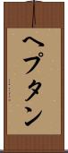 ヘプタン Scroll
