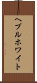ヘプルホワイト Scroll