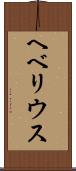 ヘベリウス Scroll