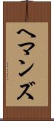ヘマンズ Scroll