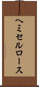 ヘミセルロース Scroll