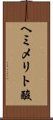 ヘミメリト酸 Scroll