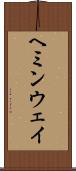 ヘミンウェイ Scroll
