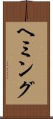 ヘミング Scroll