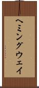 ヘミングウェイ Scroll