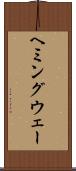 ヘミングウェー Scroll