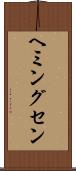 ヘミングセン Scroll