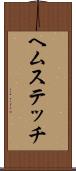 ヘムステッチ Scroll