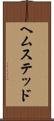ヘムステッド Scroll
