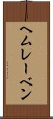 ヘムレーベン Scroll