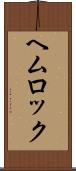 ヘムロック Scroll