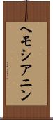 ヘモシアニン Scroll