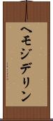 ヘモジデリン Scroll