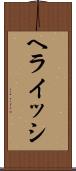 ヘライッシ Scroll