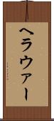 ヘラウァー Scroll