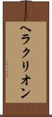 ヘラクリオン Scroll