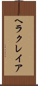 ヘラクレイア Scroll