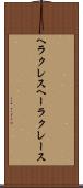 ヘラクレス Scroll