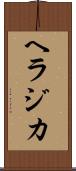 ヘラジカ Scroll