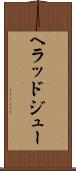 ヘラッドジュー Scroll