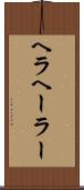 ヘラ Scroll