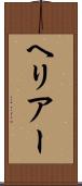 ヘリアー Scroll