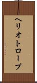 ヘリオトロープ Scroll