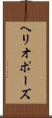 ヘリオポーズ Scroll