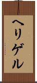 ヘリゲル Scroll