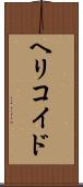 ヘリコイド Scroll