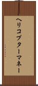 ヘリコプターマネー Scroll