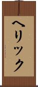 ヘリック Scroll