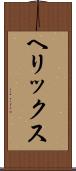 ヘリックス Scroll