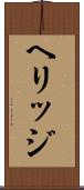 ヘリッジ Scroll